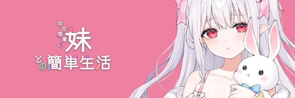 A SIMPLE LIFE WITH MY UNOBTRUSIVE SISTER - 和存在感薄弱妹妹一起的简单生活