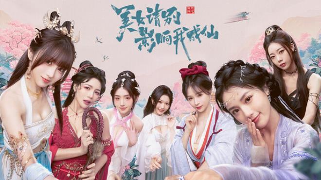 美女 请别影响我成仙